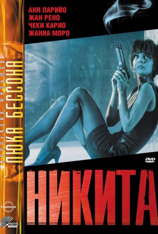 Фильм Никита 1990 года смотреть онлайн с Чеки Карио и Анн Парийо