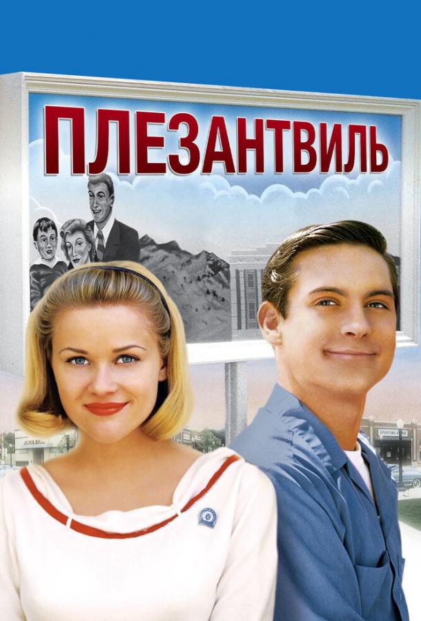 Фильм Плезантвиль 1998 года смотреть онлайн