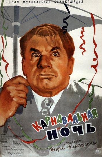 Фильм Карнавальная ночь 1956 смотреть онлайн с Игорем Ильинским и Юрием Беловым