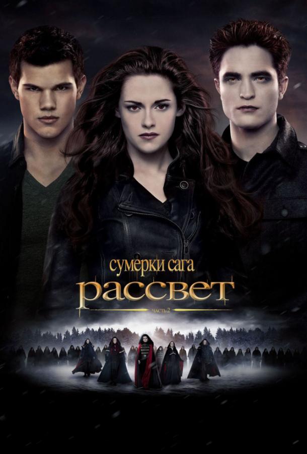 Сумерки. Сага. Рассвет: Часть 2 2012 Смотреть Онлайн Бесплатно в Хорошем Качестве