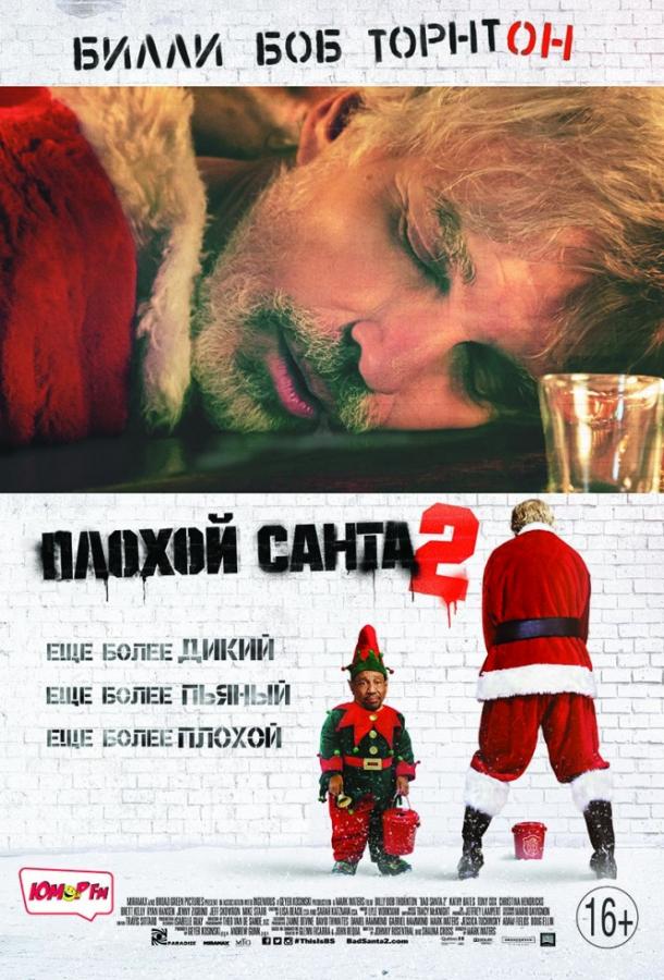 Фильм Плохой Санта 2 (2016) смотреть онлайн бесплатно