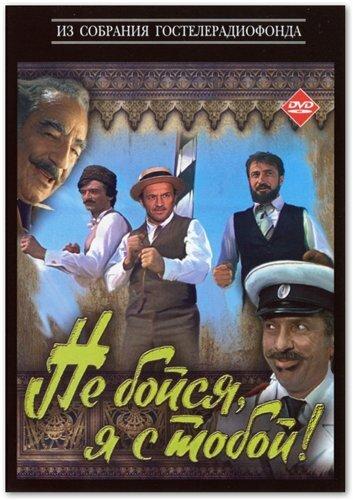 Фильм Не бойся, я с тобой! 1981 смотреть онлайн бесплатно