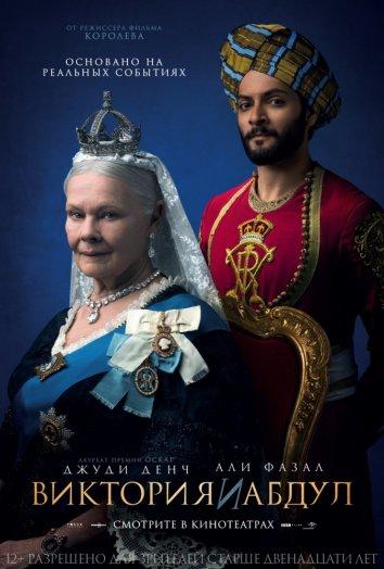 Фильм Виктория и Абдул 2017 смотреть онлайн с Эдди Иззард и Майклом Гэмбоном